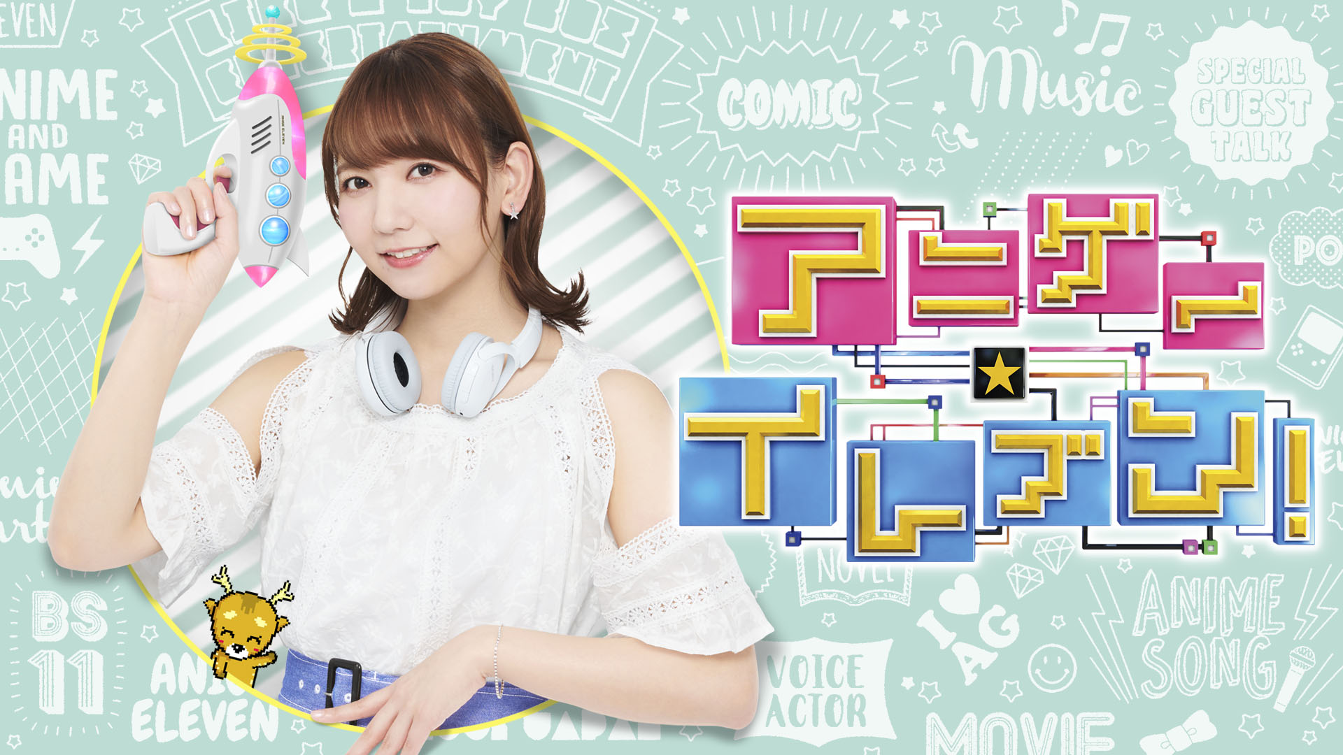 【BS11】アニゲー☆イレブン！TVアニメ『白聖女と黒牧師』より 第405回/中村カンナ 様担当