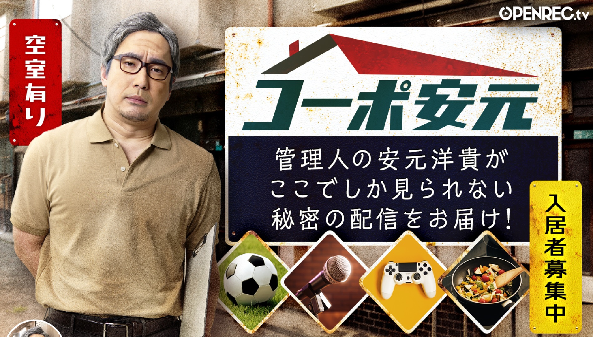 安元洋貴の「コーポ安元」#100/安元洋貴 様担当