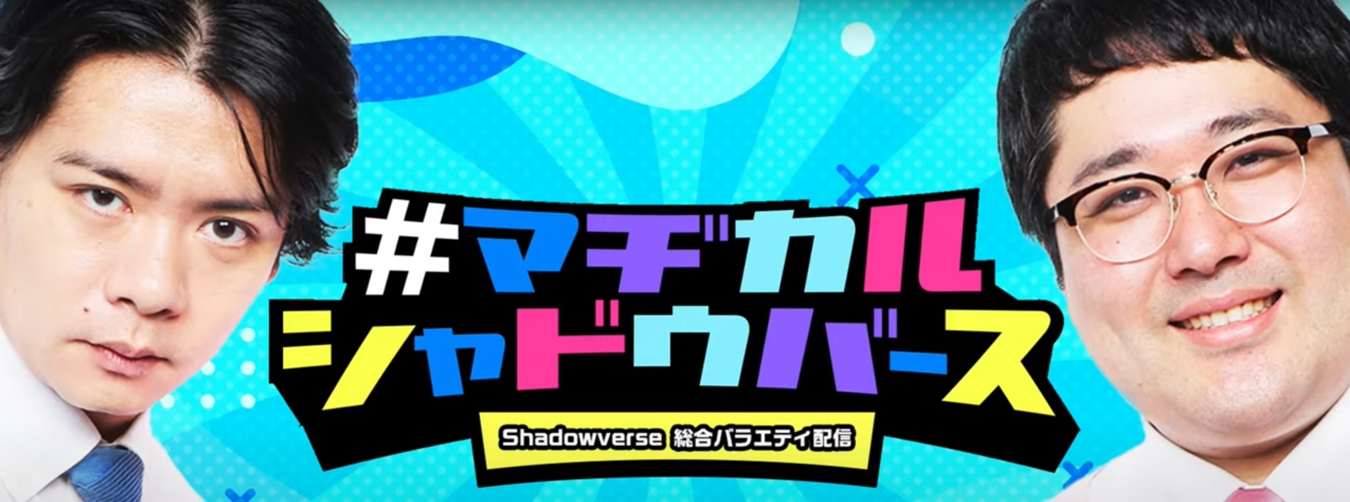 【Shadowverse Channel】マヂカルシャドウバース #7