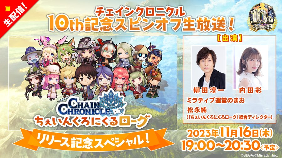 チェインクロニクル 10th記念スピンオフ生放送！【声優】柳田 淳一様 担当