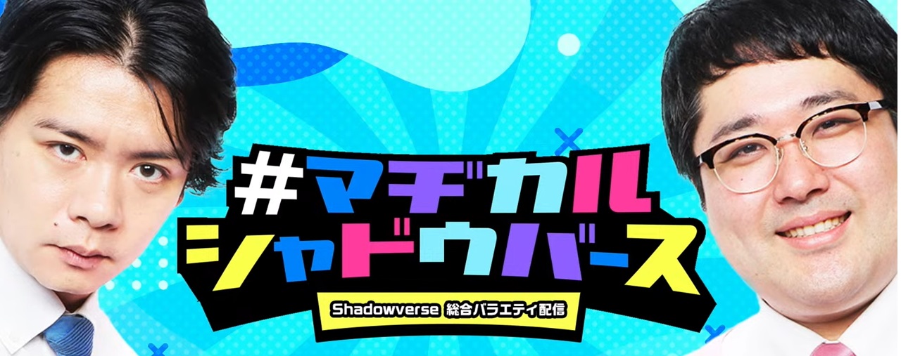 【Shadowverse Channel】マヂカルシャドウバース #8
