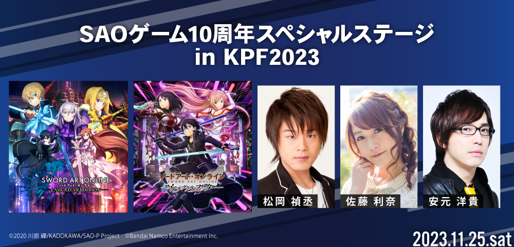 【ソードアート・オンライン】SAOゲーム10周年スペシャルステージin KPF2023/【声優】安元 洋貴 様 担当