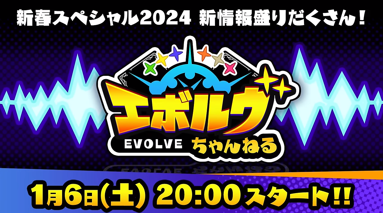 Shadowverse EVOLVE 新春スペシャル2024【エボルヴちゃんねる】