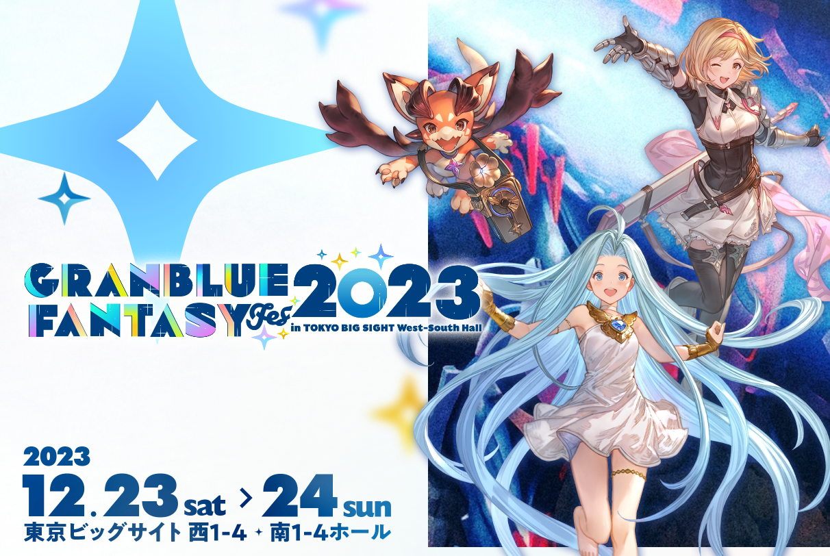 グラブルフェス2023【声優】和氣 あず未様 担当