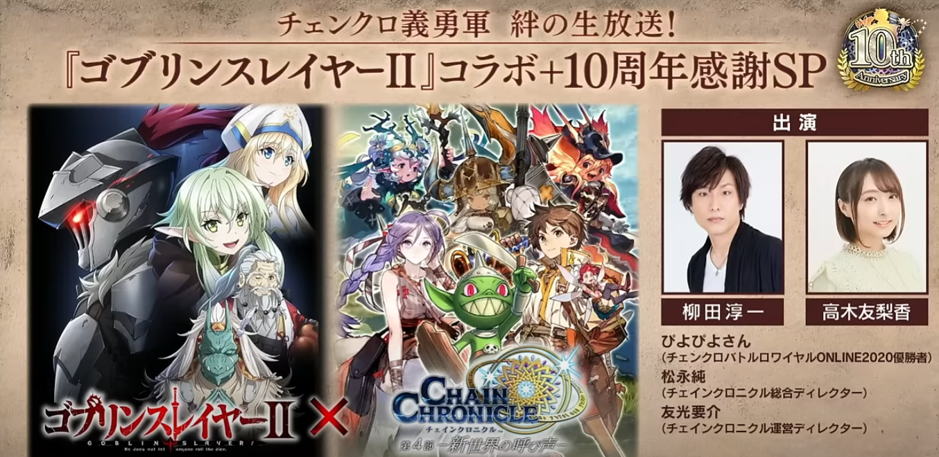 チェンクロ義勇軍 絆の生放送！「ゴブリンスレイヤーⅡ」コラボ＋10周年感謝SP【声優】柳田 淳一様,高木 友梨香様 担当