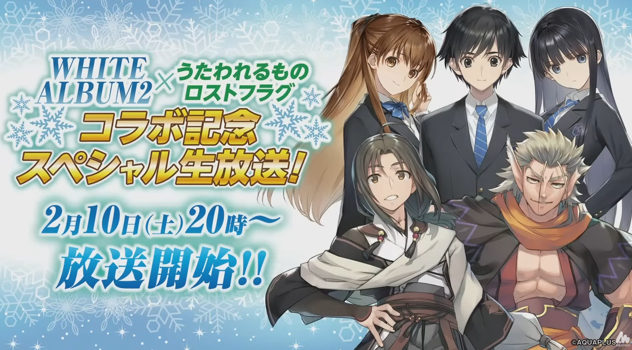 『WHITE ALBUM2』×『うたわれるもの ロストフラグ』コラボ記念スペシャル生放送