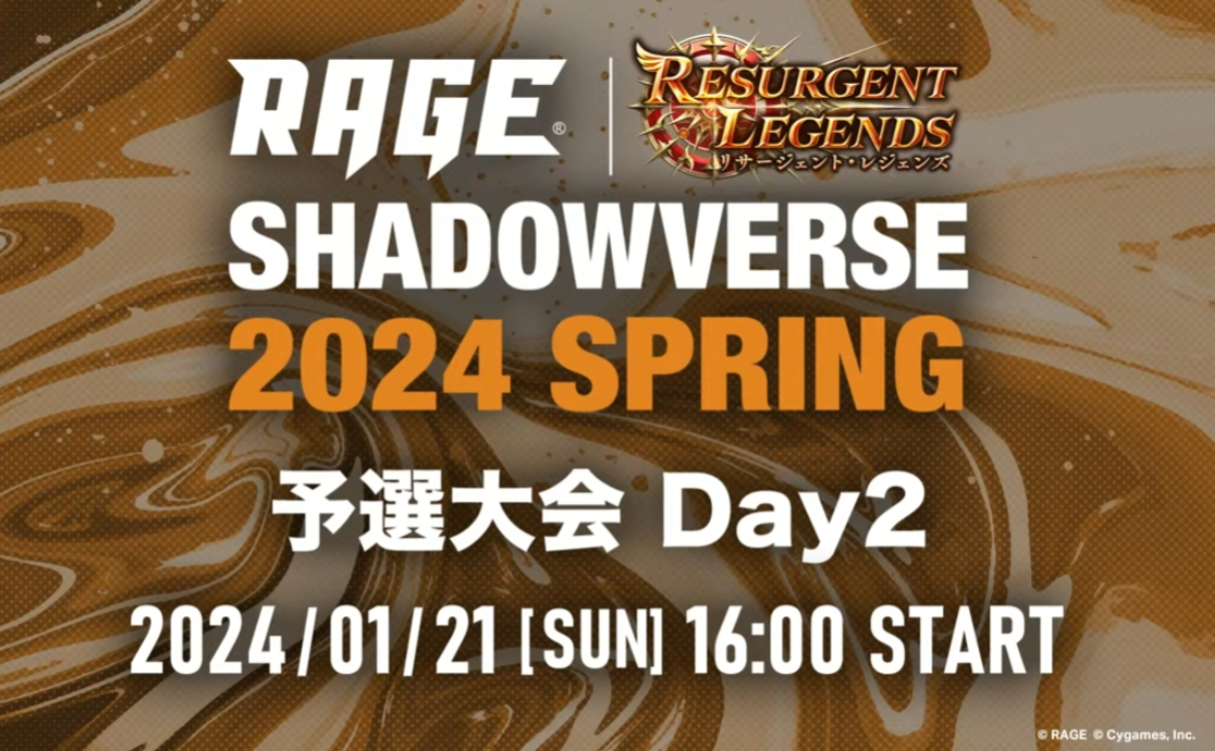 【予選大会Day2】RAGE Shadowverse 2024 Spring【シャドバ/シャドウバース/Shadowverse】