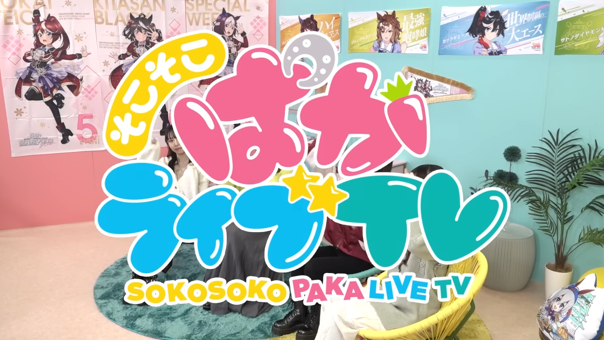 【ウマ娘 プリティーダービー】そこそこぱかライブTV Vol.31 5th EVENT 第3公演 -YELL- 振り返りスペシャル【声優】立花 日菜様/藤本 侑里様/藤原 夏海様担当