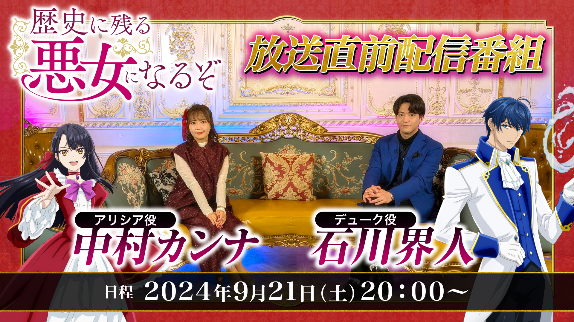 TVアニメ「歴史に残る悪女になるぞ」放送直前番組【声優】中村カンナ様担当