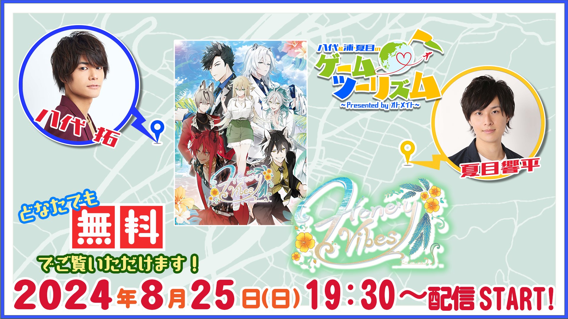 【八代＆浦・夏目のゲームツーリズム♪】～Honey Vibes～【声優】八代拓様/夏目響平様 担当