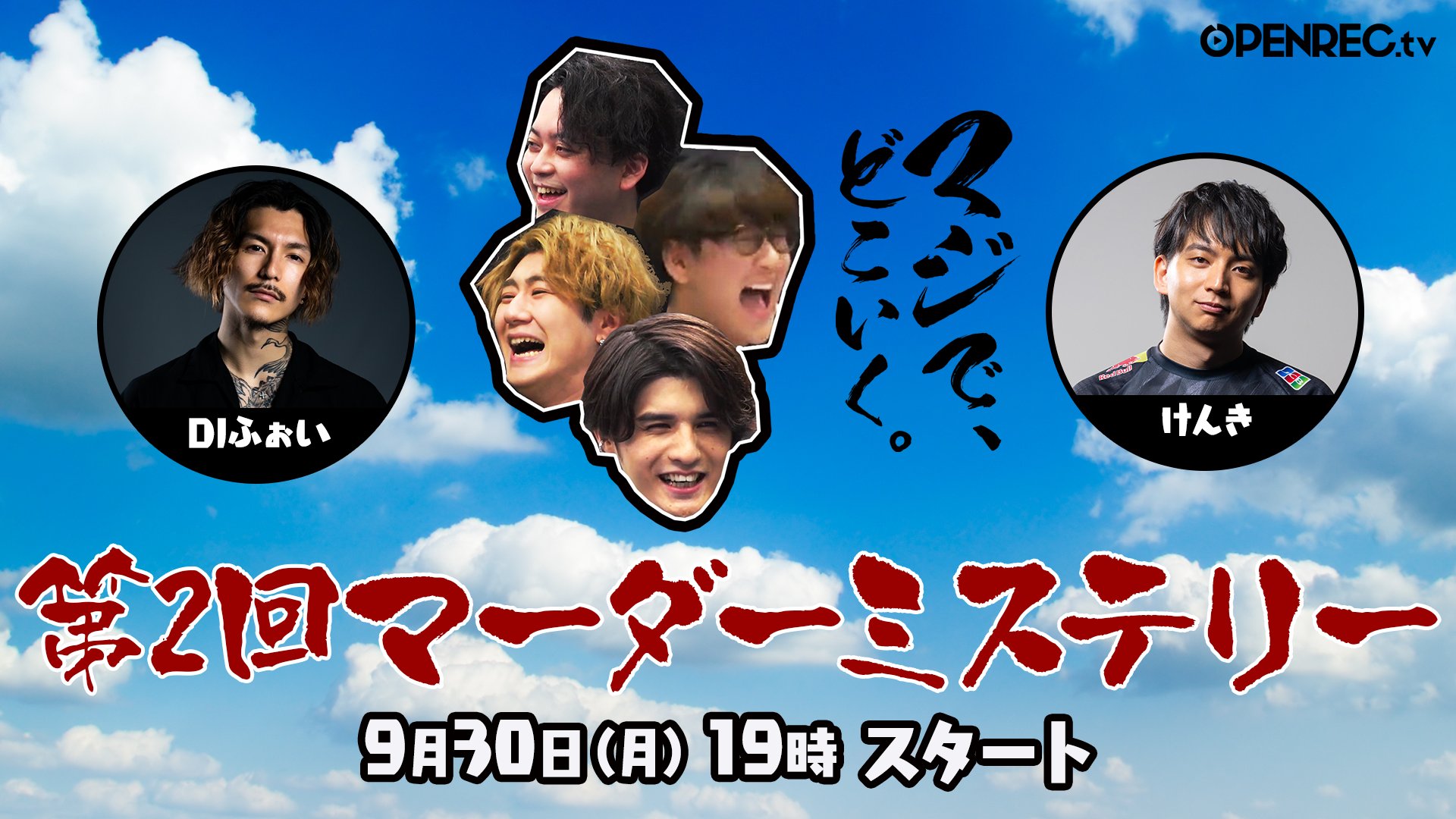 【マジで、どこいく】第二回どこいくマーダーミステリー
