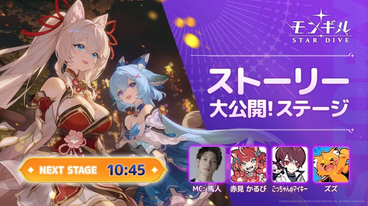 【東京ゲームショウ2025】モンギル：STAR DIVE ステージライブ＜Day2＞ 【ストリーマー】CR ごっちゃん@マイキー様/CR ふらんしすこ様/CR rion様担当