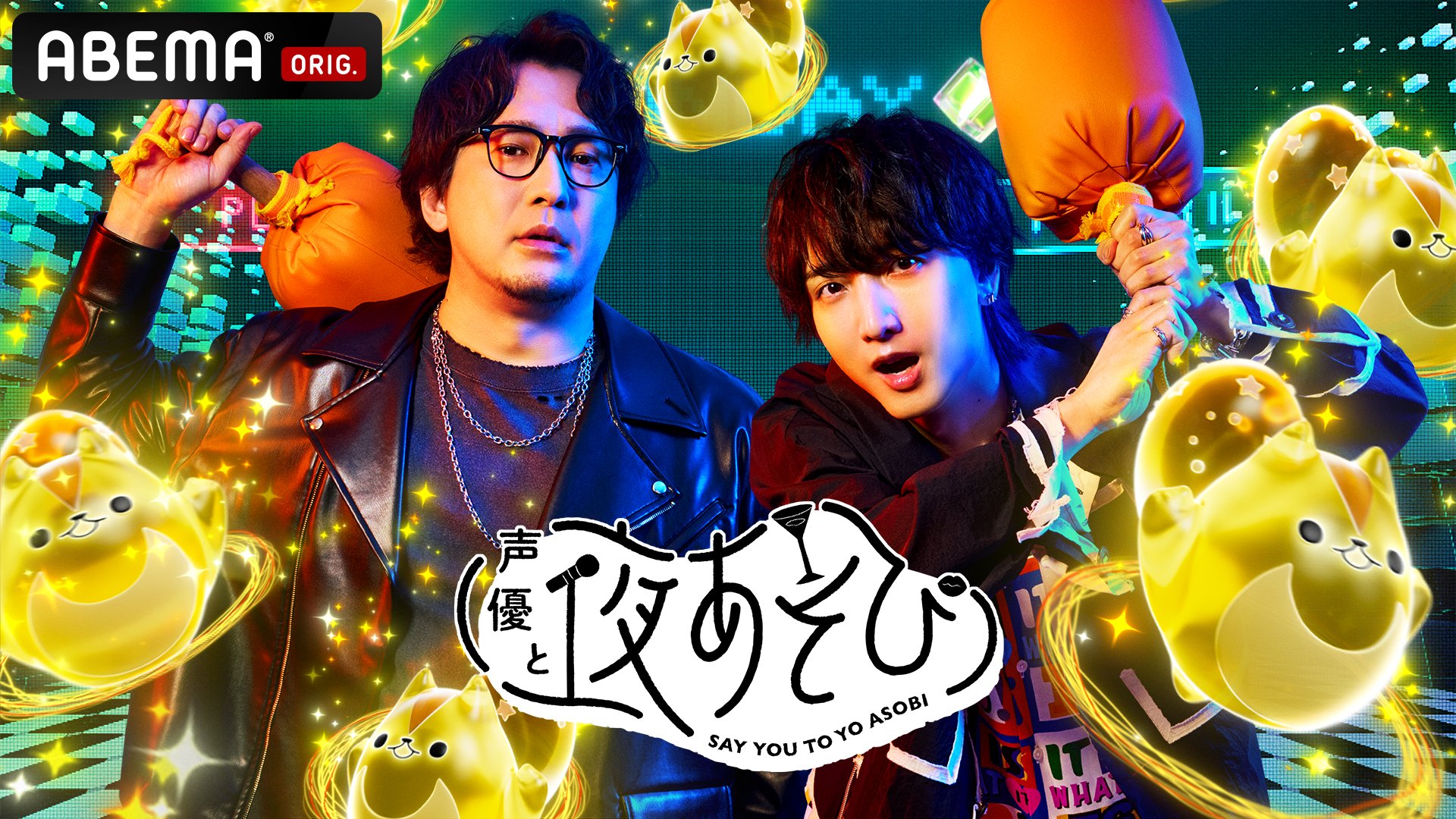 【ABEMA】声優と夜あそび　【声優】安元 洋貴様担当