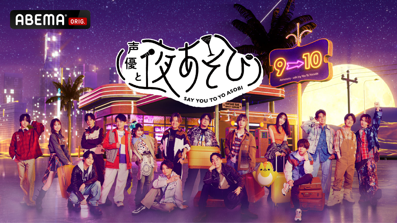 【ABEMA】声優と夜あそび　【声優】安元 洋貴様担当