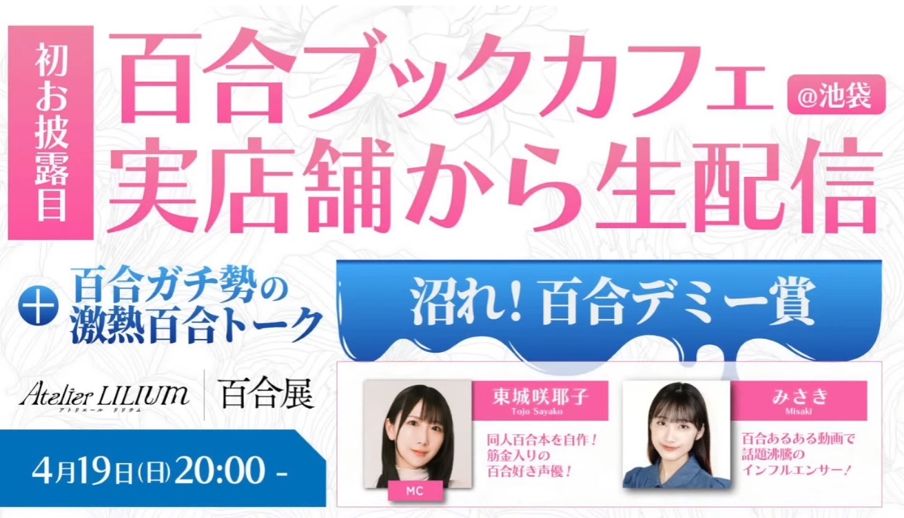 【百合展】池袋の百合ブックカフェ・Atelier LILIUMから最新情報お届け！＆激熱百合トーク『沼れ！百合デミー賞！』