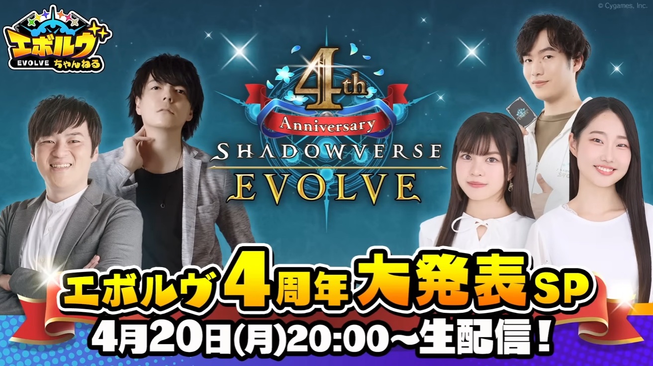 【エボルヴちゃんねる】Shadowverse EVOLVE 4周年大発表SP