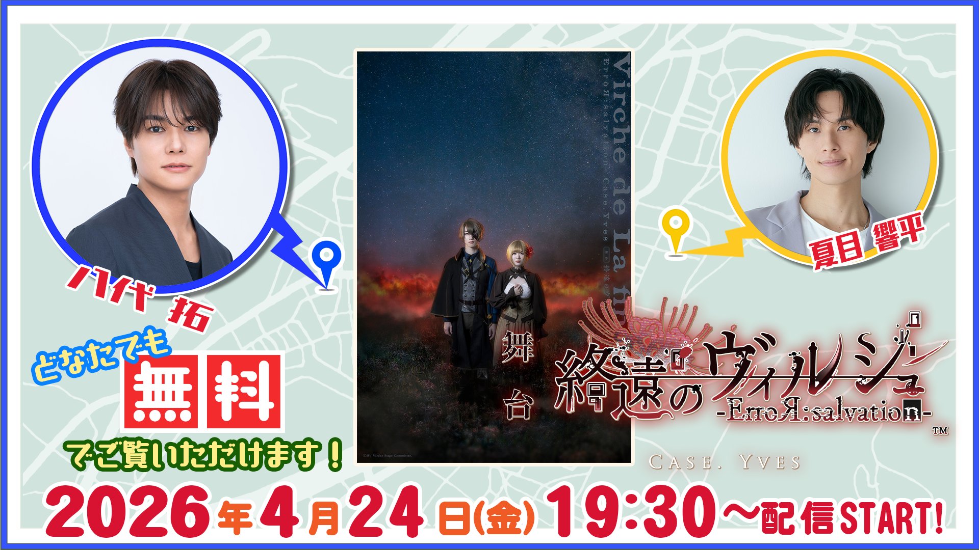【八代＆浦・夏目のゲームツーリズム♪】 ～「終遠のヴィルシュ -ErroR:salvation- Case. Yves」-～