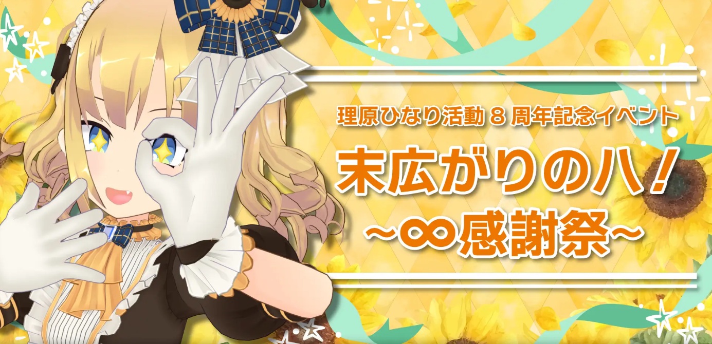 末広がりの八！〜∞感謝祭〜 理原ひなり活動8周年記念イベント 【声優】中村 カンナ様担当