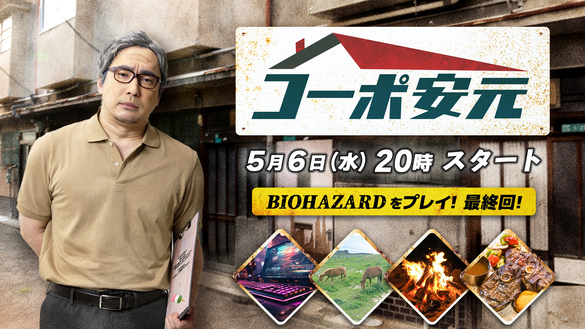【安元洋貴の「コーポ安元」#186】「BIOHAZARD requiem」最終回！クリアを目指す！