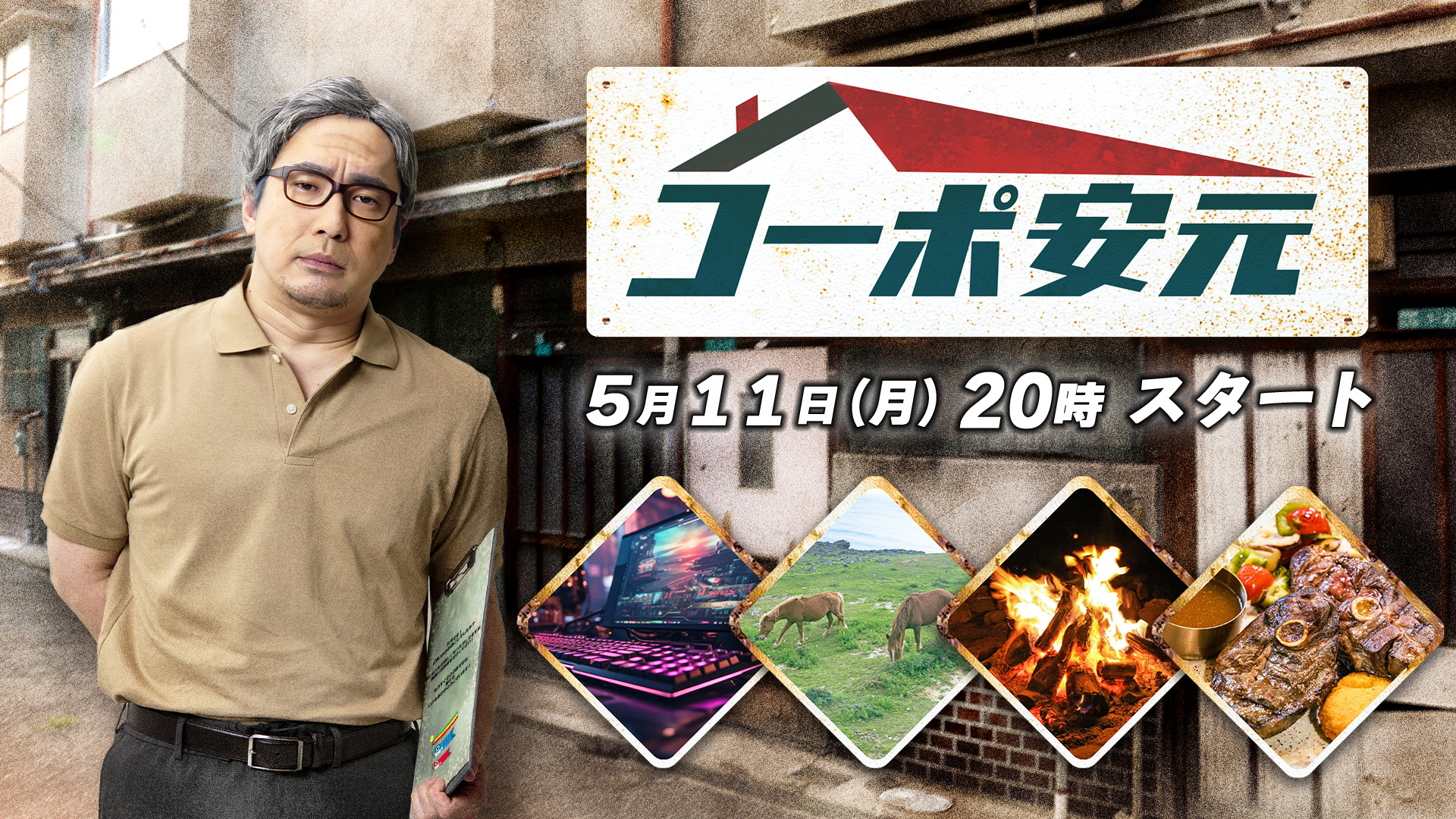 【安元洋貴の「コーポ安元」#187】5月11日20:00スタート！視聴者参加型企画！