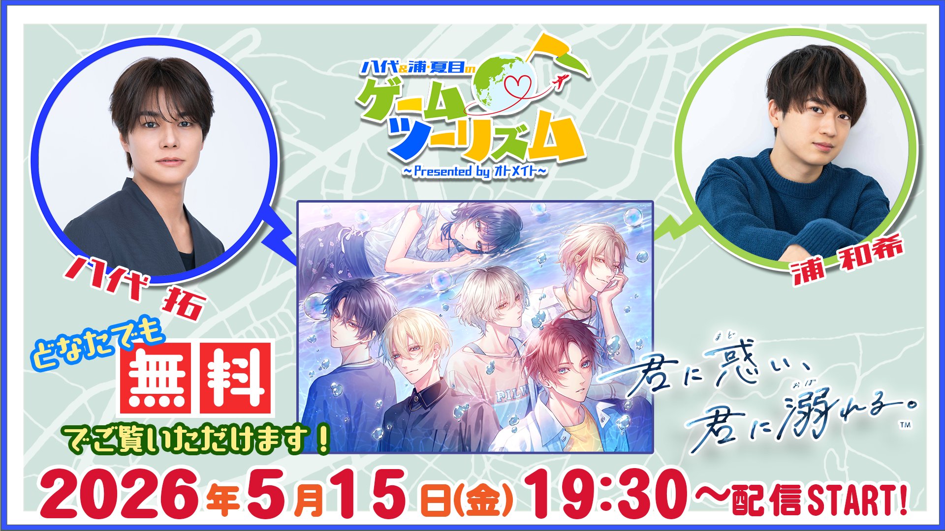 【八代＆浦・夏目のゲームツーリズム♪】 ～君に惑い、君に溺れる。～