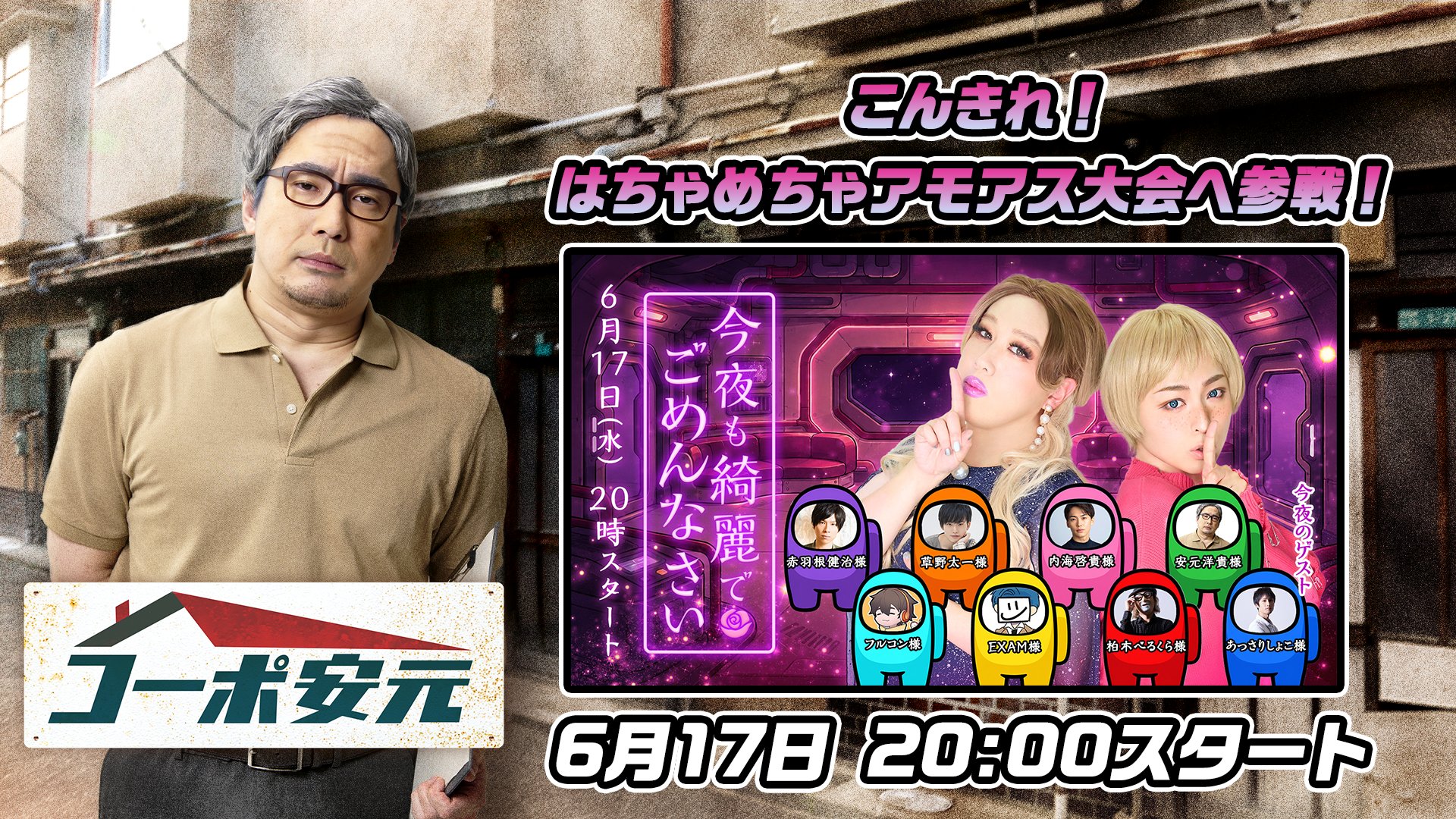 【安元洋貴の「コーポ安元」#190】大家さんはちゃめちゃアモアス大会へ参戦