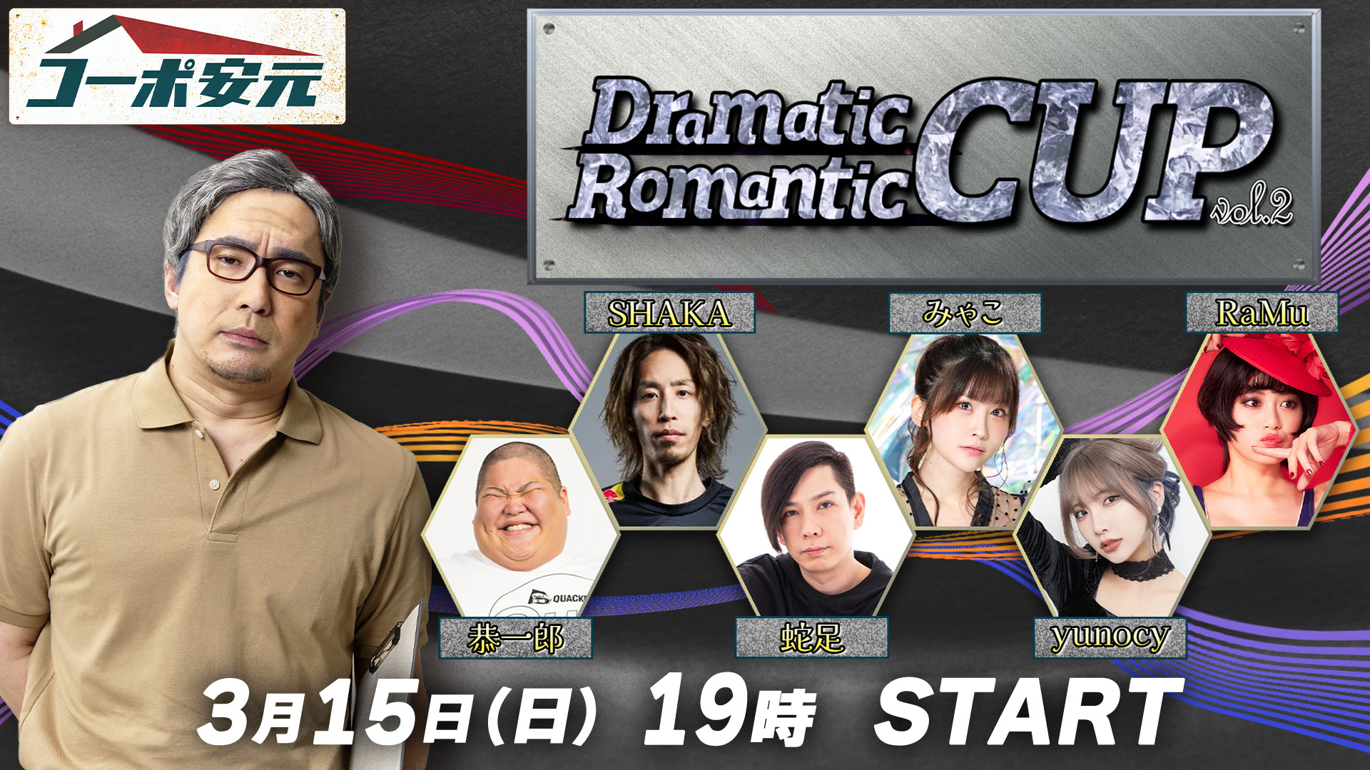 【安元洋貴の「コーポ安元」#181】【スト6】Dramatic Romantic Cup VOL.2