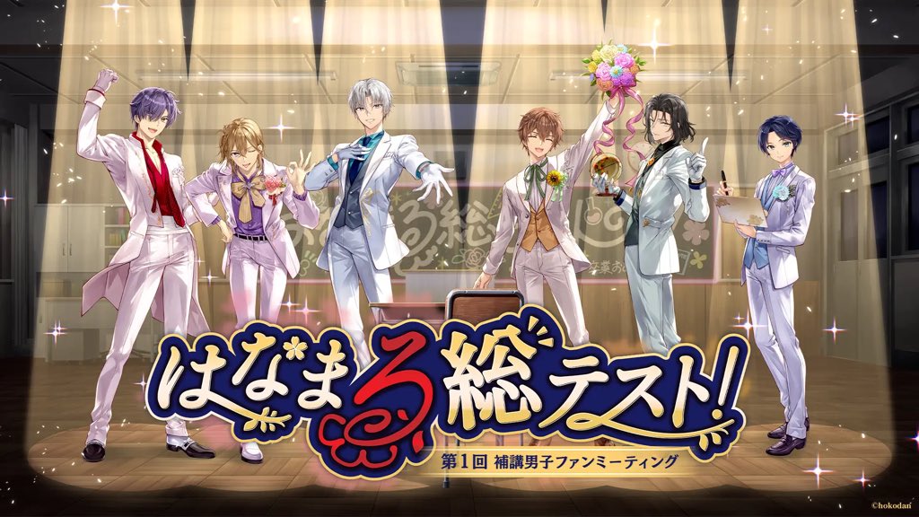 『補講男子』第１回ファンミーティング～はなまる総テスト！～