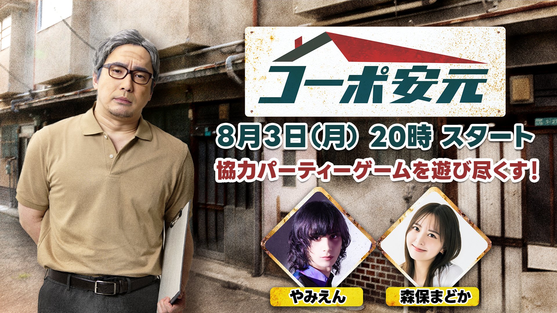 【安元洋貴の「コーポ安元」#195】【入居者：やみえん・森保まどか】2026年8月3日