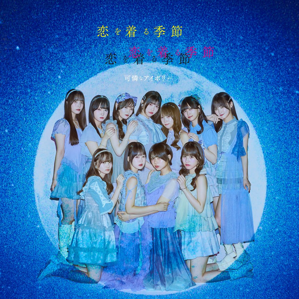 【可憐なアイボリー】メジャー2ndアルバム『恋を着る季節』KV