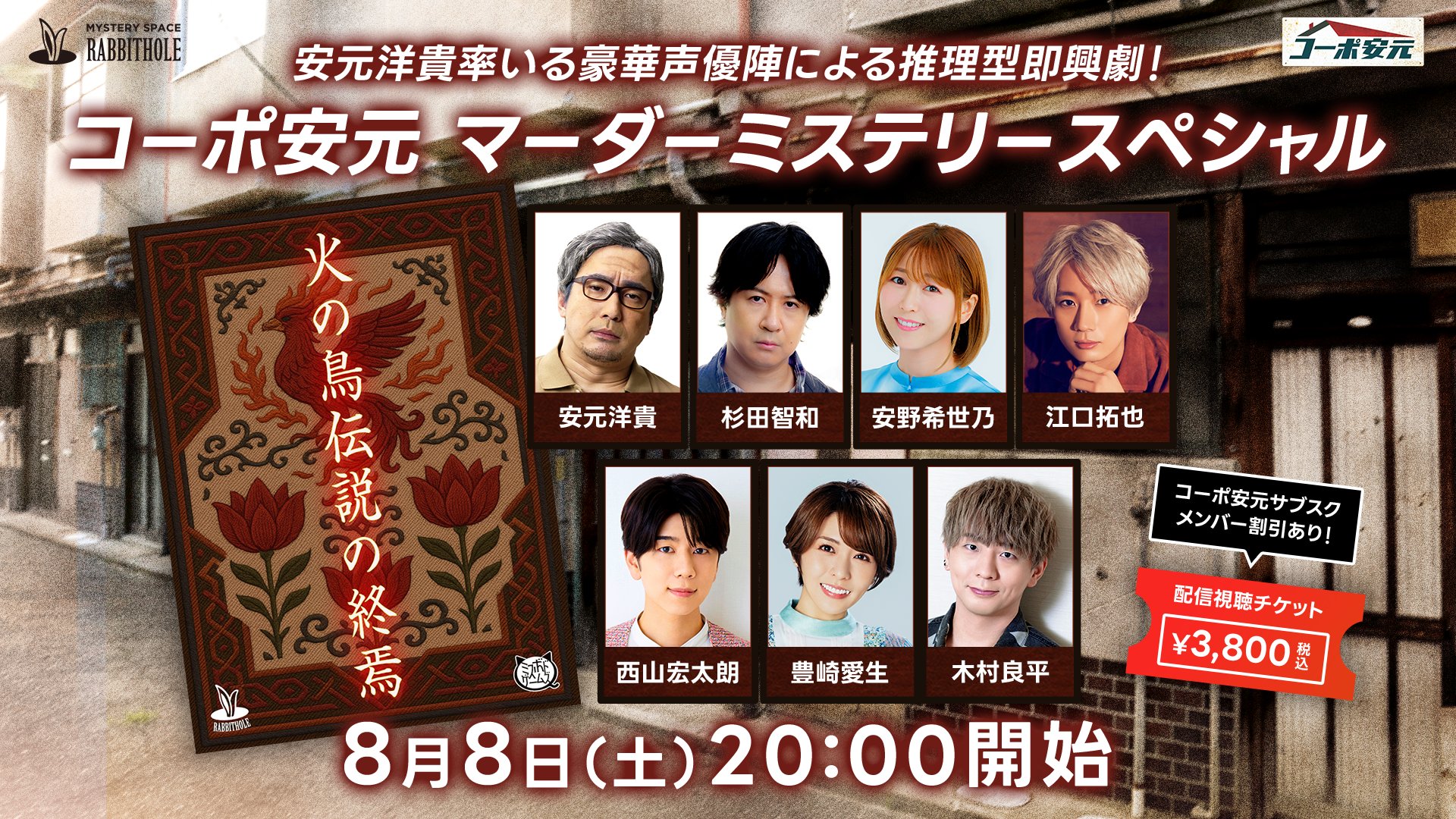 【安元洋貴の「コーポ安元」コーポ安元 マーダーミステリースペシャル