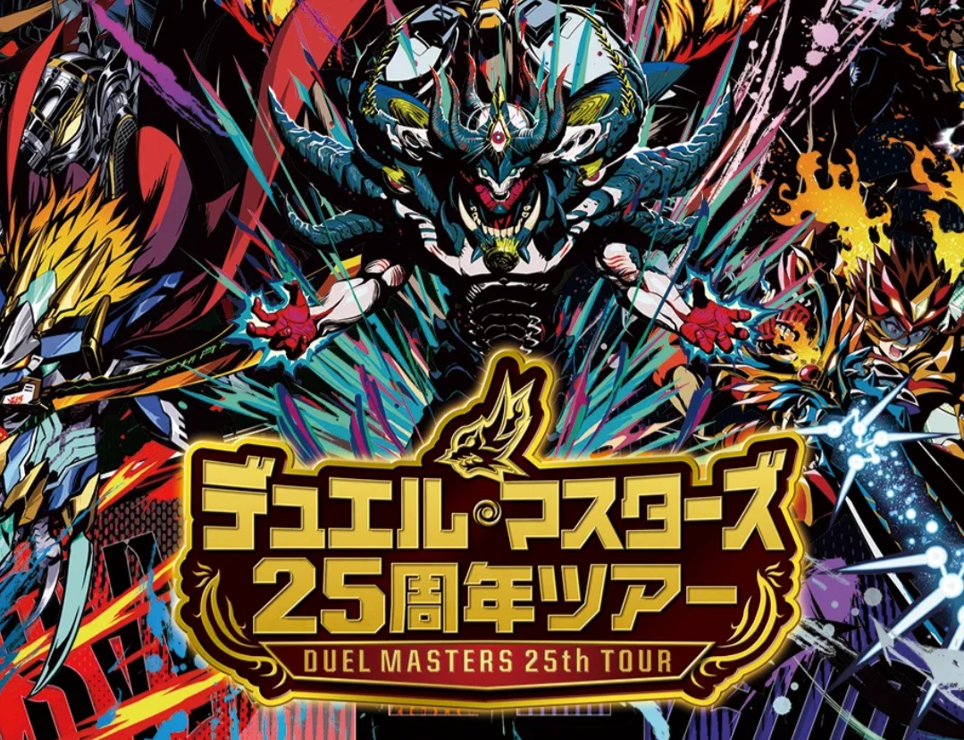 デュエルマスターズ２５周年ツアー【声優】安元 洋貴様担当