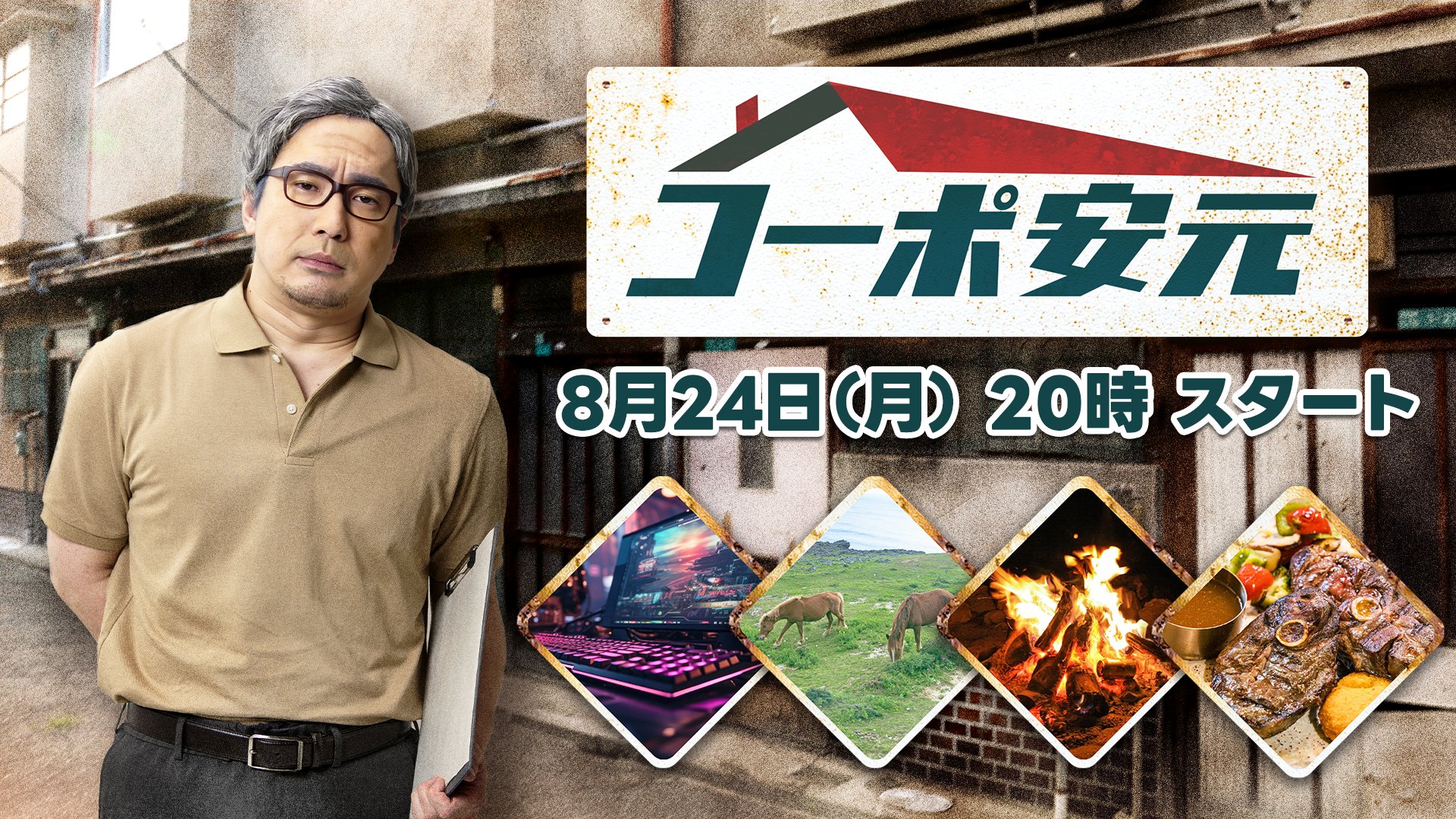 【安元洋貴の「コーポ安元」#195】８月２４日「MyVoiceZoo 」をプレイ！