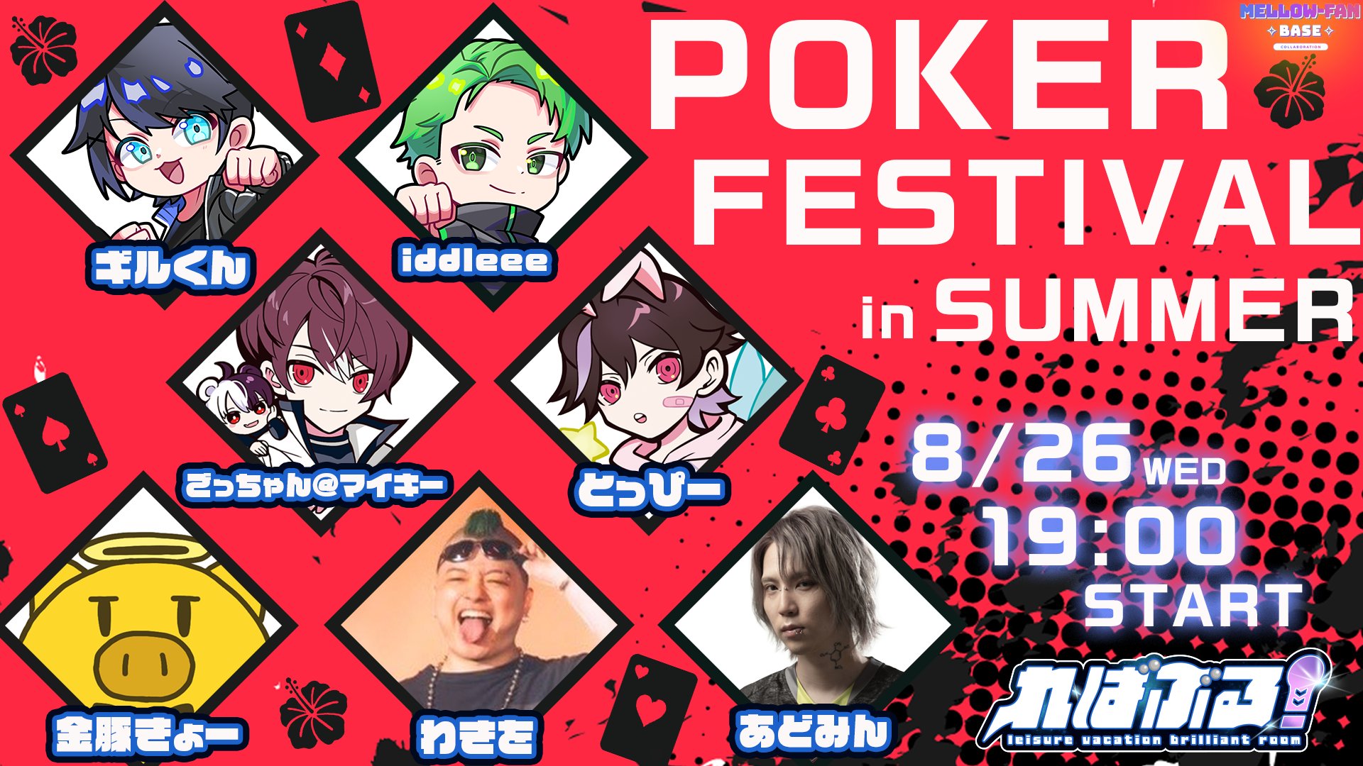 ればぶる！#7 豪華ゲスト参戦！！　白熱のポーカー対決！！