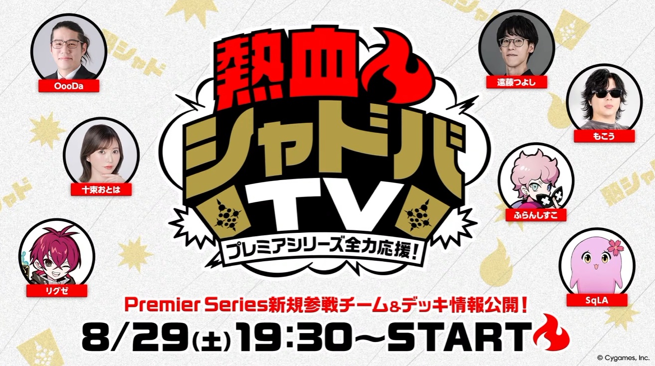【Shadowverse: Worlds Beyond】熱血　シャドバTV～プレミアシリーズ全力応援！～