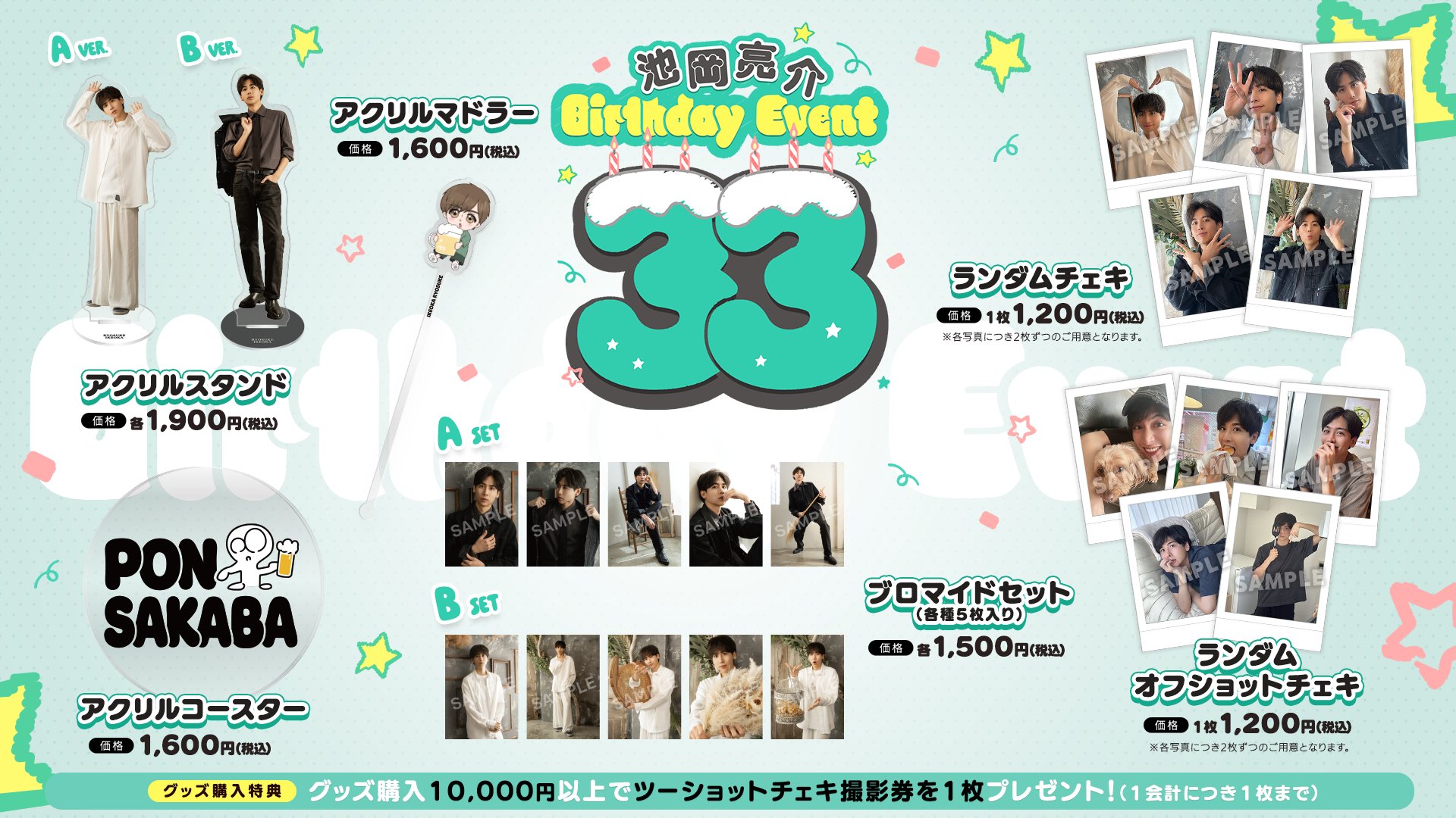 俳優 池岡亮介様 Birthday Event「33」イベントグッズ